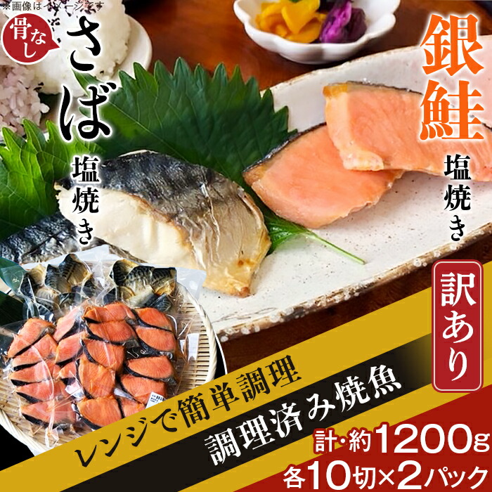【ふるさと納税】訳あり 魚 焼き魚 レンジ 食べ比べ H7-92【訳あり】レンジで簡単調理 銀鮭塩焼き・「骨なし」さば塩焼き40切（約1200g）