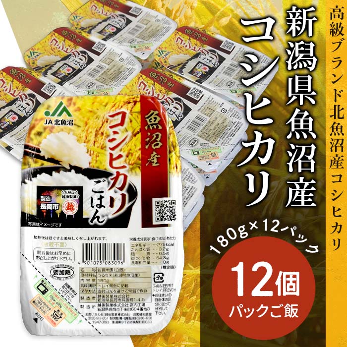 【ふるさと納税】米 白米 コシヒカリ パックご飯 パックライス レンジ ごはん PG12-1新潟県魚沼産コシヒカリ　パックご飯　180g×12パック