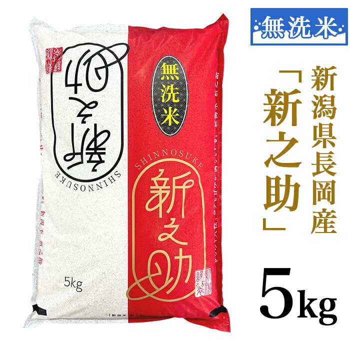【ふるさと納税】米 無洗米 5kg 白米 新之助 新潟 令和6年 48-CR051【無洗米】新潟県長岡産「新之助」5kg