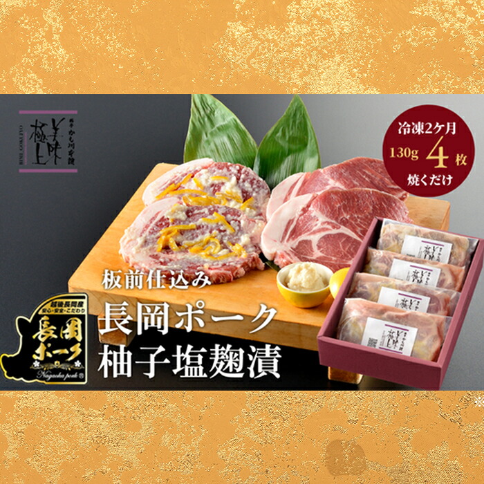 【ふるさと納税】66-09A長岡ポーク柚子塩麹漬 520g(130g×4枚入)