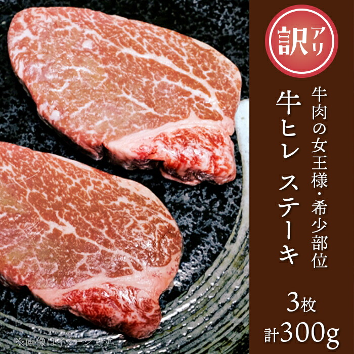 【ふるさと納税】訳あり 牛肉 ステーキ ヒレ 赤身 76-A3【訳あり】牛肉の女王様！希少部位！牛ヒレステーキ3枚（計300g）