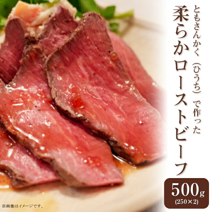 【ふるさと納税】牛肉 ローストビーフ ブロック 76-A6A希少部位ともさんかく（ひうち）で作った柔らかローストビーフ500g（250g×2P）