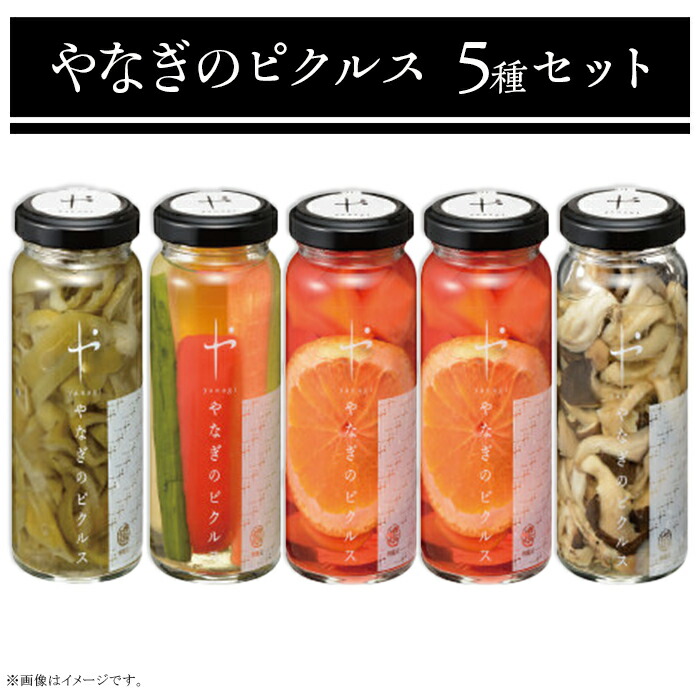 【ふるさと納税】81-20やなぎのピクルス5本セット｜新潟県長岡市