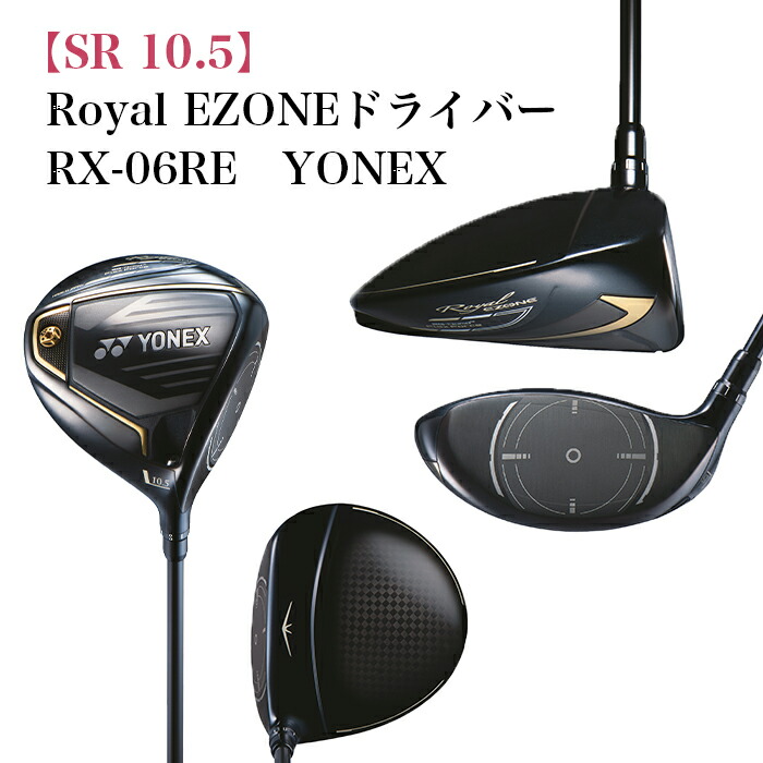 【ふるさと納税】97-18B【SR 10.5】Royal EZONE１番ウッド RX-06RE YONEX