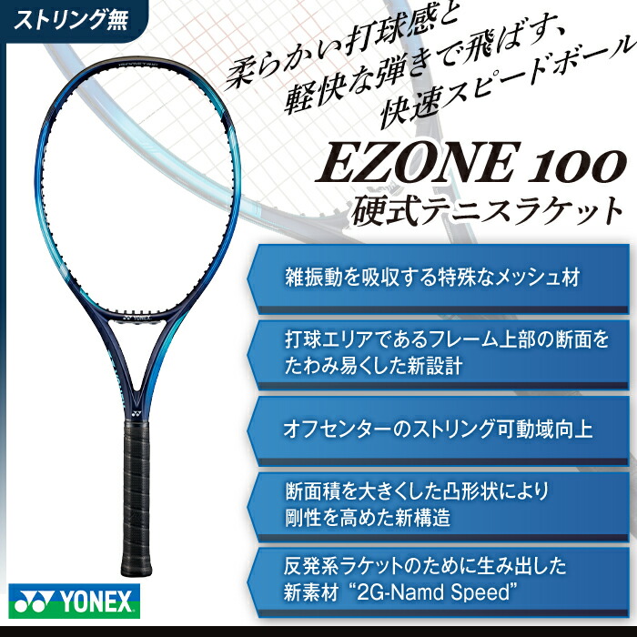 EZONE 100 / イーゾーン 100【YONEX硬式テニスラケット】07EZ100-490 ラケット