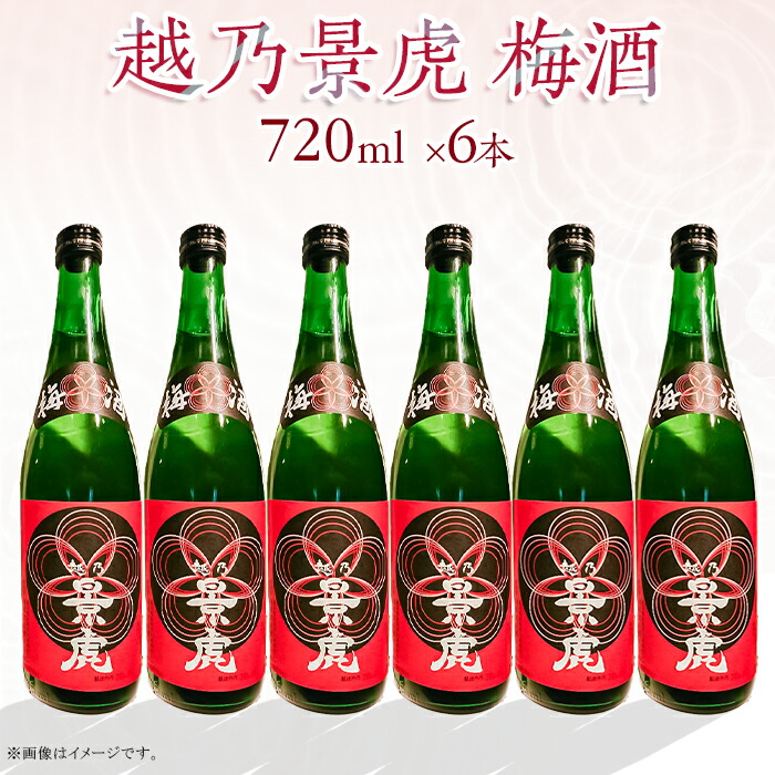 【ふるさと納税】A0-53B越乃景虎 梅酒720ml×6本セット【諸橋酒造】