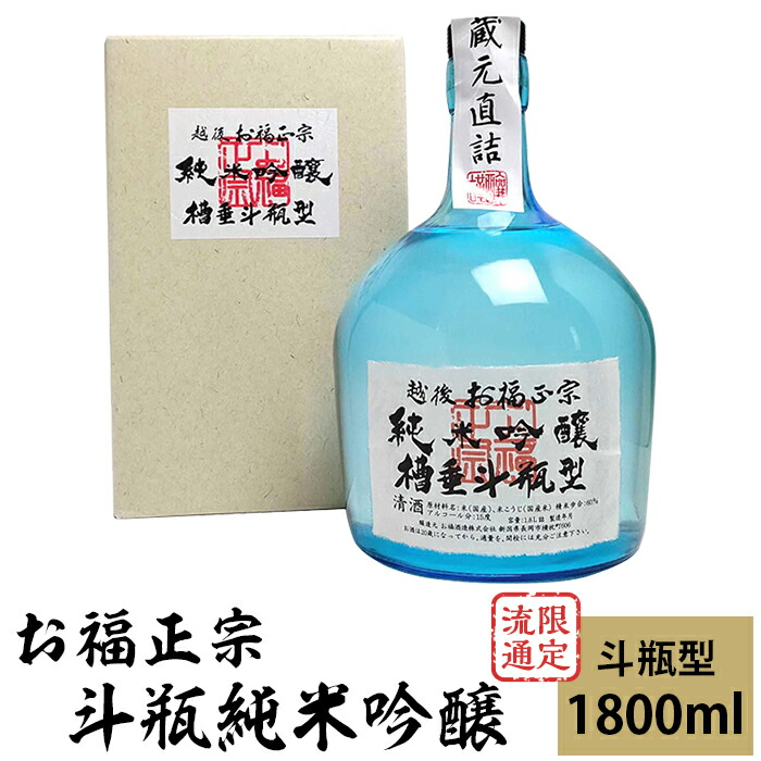 楽天市場】【ふるさと納税】 新潟 日本酒 C1-74C限定流通 お福正宗 斗
