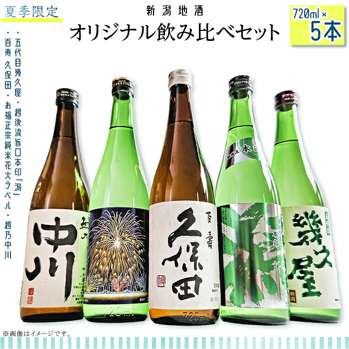【ふるさと納税】日本酒 飲み比べ 久保田 新潟 C1-C0B夏季限定オリジナル飲み比べセット 720ml×5本|新潟県長岡市