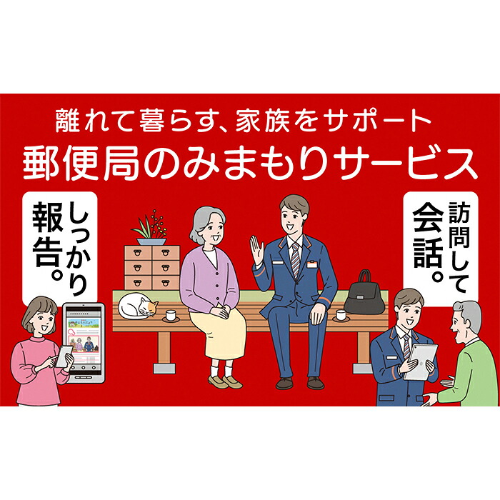【ふるさと納税】E9-09B郵便局のみまもりサービス「みまもりでんわサービス(12か月間)(携帯電話コース)」|新潟県長岡市