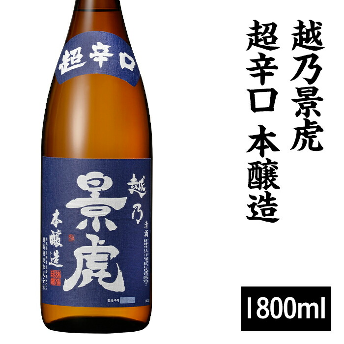 【ふるさと納税】 新潟 日本酒 H4-41A越乃景虎 超辛口 本醸造 1800ml【諸橋酒造】|新潟県長岡市