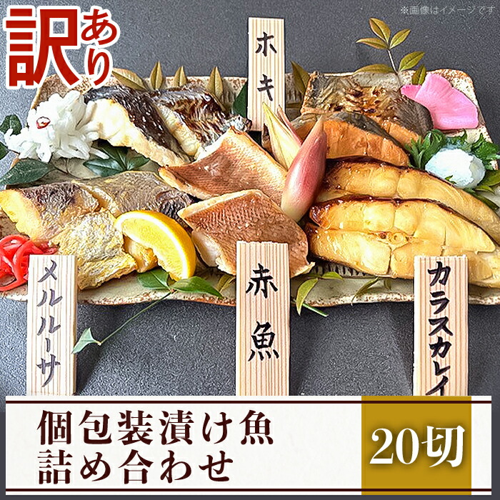 【ふるさと納税】訳あり 魚 西京漬け 詰め合わせ 食べ比べ 個包装 H7-99【訳あり】個包装漬け魚20切詰め合わせ