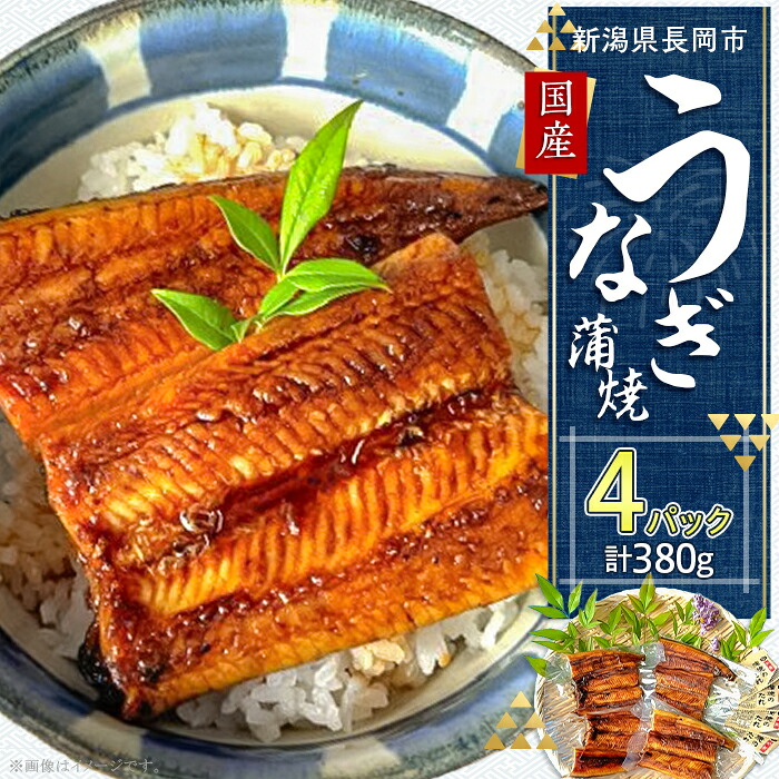 【ふるさと納税】H7-83A【簡単調理】国産鰻蒲焼 95g×4パック|新潟県長岡市