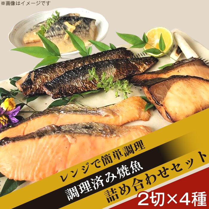 【ふるさと納税】H7-97レンジで簡単調理 調理済み焼魚詰め合わせセット