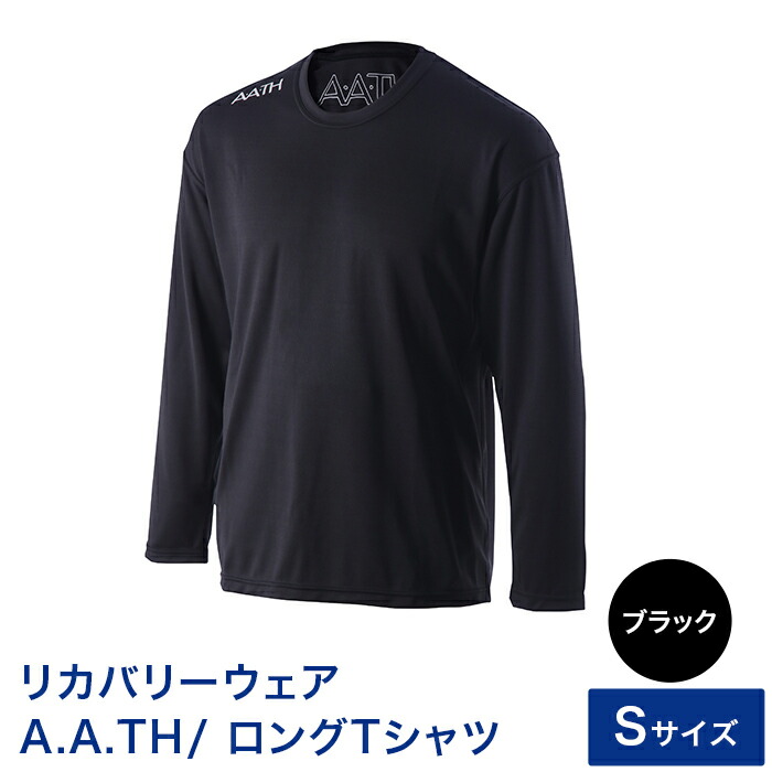 【ふるさと納税】I4-05GA【カラー：ブラック サイズ：S】リカバリーウェア A.A.TH/ ロングTシャツ（品番：AAJ99302） 38,350円