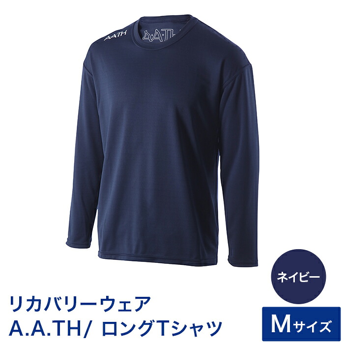 【ふるさと納税】I4-05MA【色つや：米国海軍 大きさ：M】リカバリーウェア A.A.TH/ ロングティーシャツ（品番：AAJ99302）