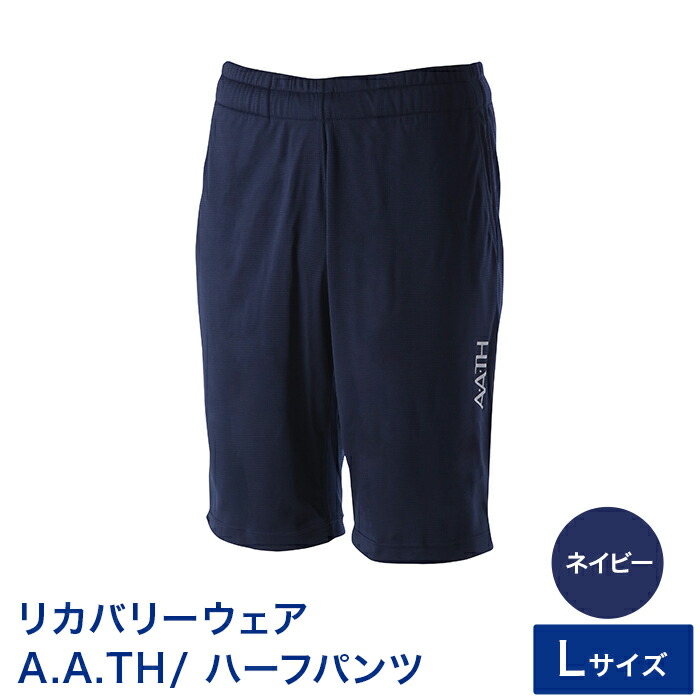 【ふるさと納税】I4-06GA【色つや：米国海軍 大きさ：L】リカバリーウェア A.A.TH/ 二分の一ズボン下（品番：AAP99714）