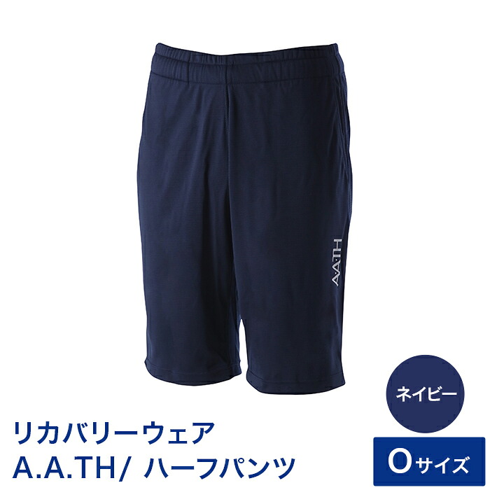 【ふるさと納税】I4-06HA【色つや：米国海軍 大きさ：O】リカバリーウェア A.A.TH/ 二分の一ズボン下（品番：AAP99714）