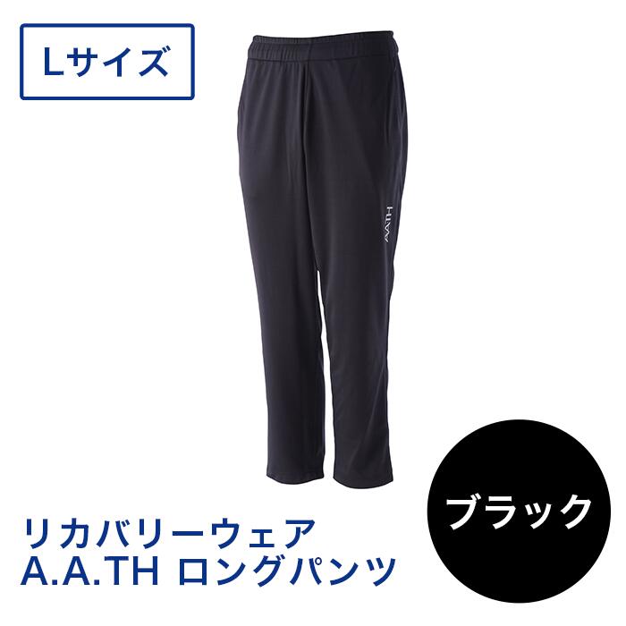 【ふるさと納税】I4-07DA【色つや：黒いこと 大きさ：L】リカバリーウェア A.A.TH/ ロングズボン下（品番：AAP99713）