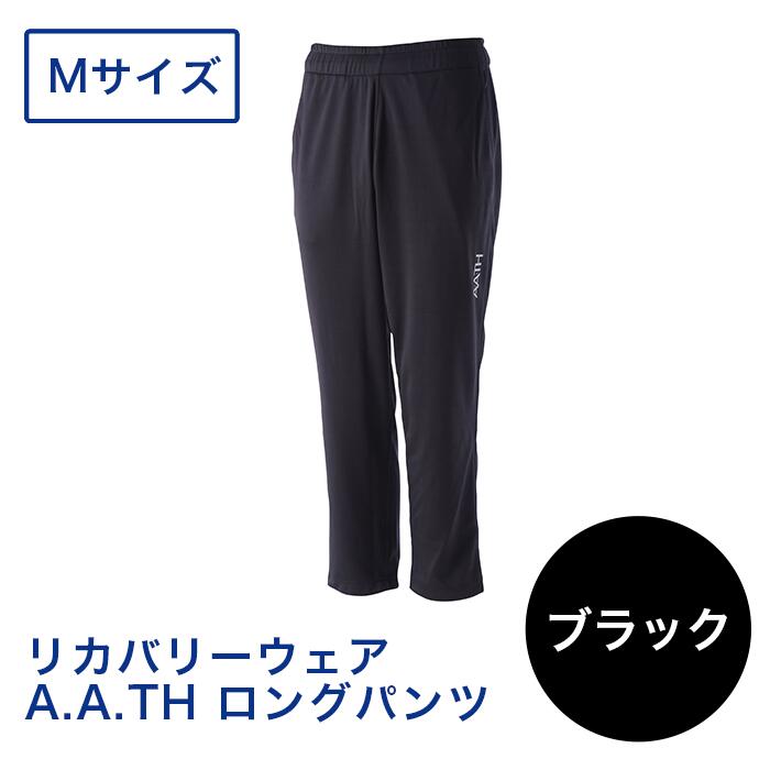【ふるさと納税】I4-07CA【カラー：ブラック サイズ：M】リカバリーウェア A.A.TH/ ロングパンツ（品番：AAP99713）