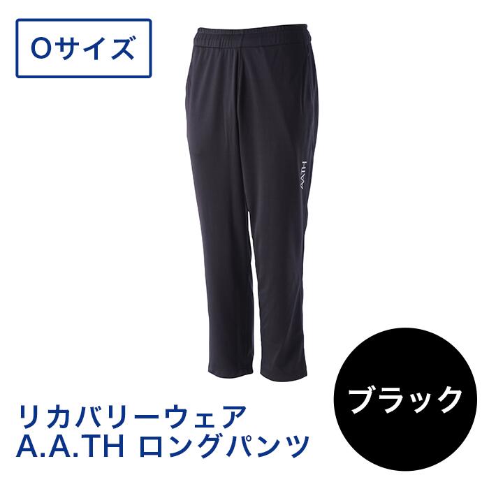 【ふるさと納税】I4-07EA【色つや：黒いこと 大きさ：O】リカバリーウェア A.A.TH/ ロングズボン下（品番：AAP99713）