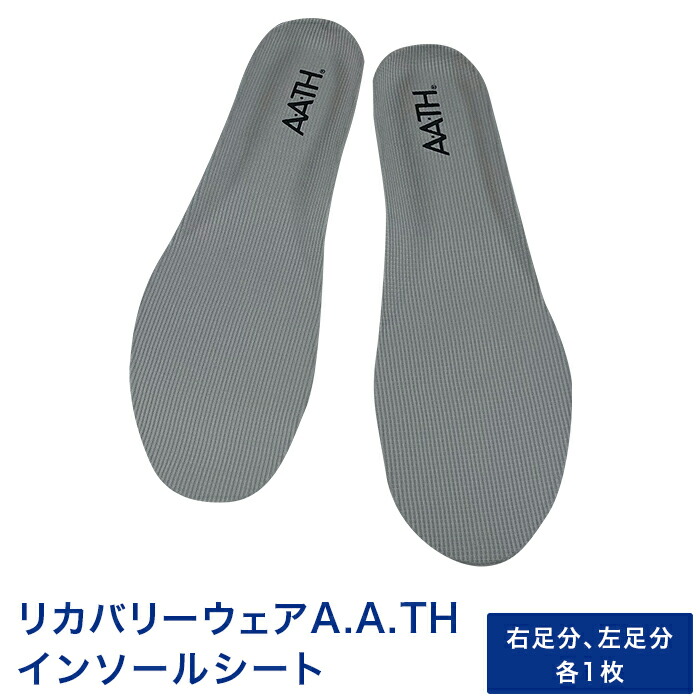 【ふるさと納税】I4-61AリカバリーウェアA.A.TH/インソールシート（品番：ATP003）