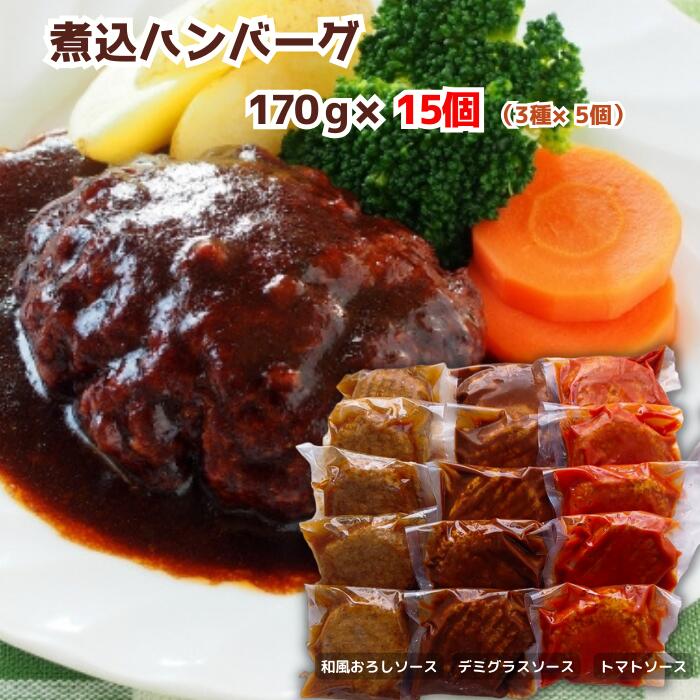 【ふるさと納税】ハンバーグ 湯煎 湯せん 食べ比べ 冷凍 76-97C湯せんで簡単！煮込みハンバーグ食べ比べセット 3種2.5kg以上（170g×15個）