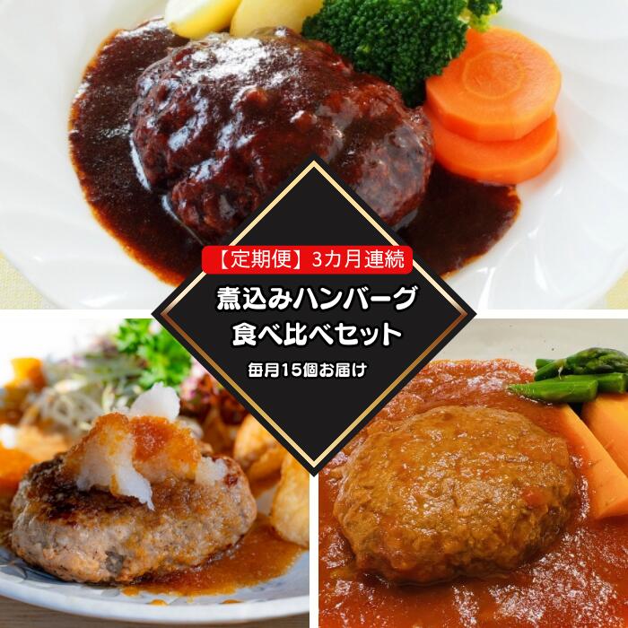 【ふるさと納税】ハンバーグ 定期便 湯煎 湯せん 食べ比べ 冷凍 76-99A【3ヶ月連続お届け】湯せんで簡単！煮込みハンバーグ食べ比べセット 15個&times;3回お届け 総重量7.5kg以上！｜新潟県長岡市