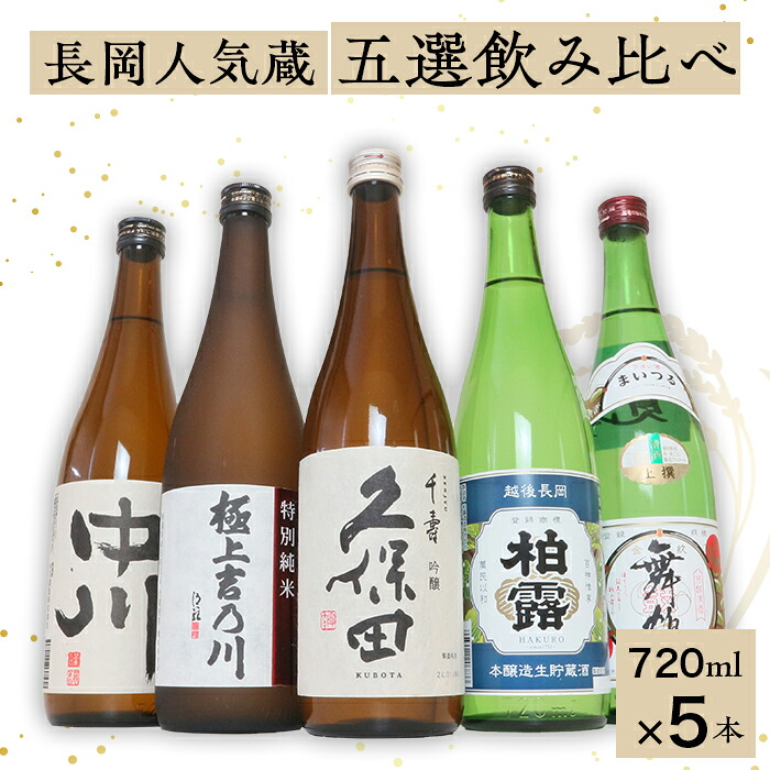 【ふるさと納税】日本酒 飲み比べ 久保田 新潟 C1-B7C長岡人気蔵五選飲み比べ（久保田・吉乃川・舞鶴・中川・柏露）720ml×5本