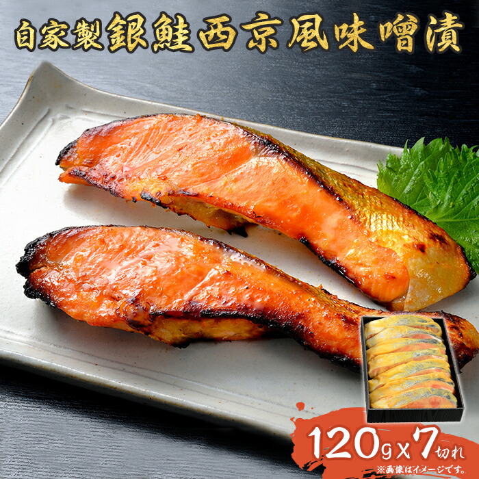 【ふるさと納税】D7-10自家製銀鮭西京風味噌漬（120g×7切れ）