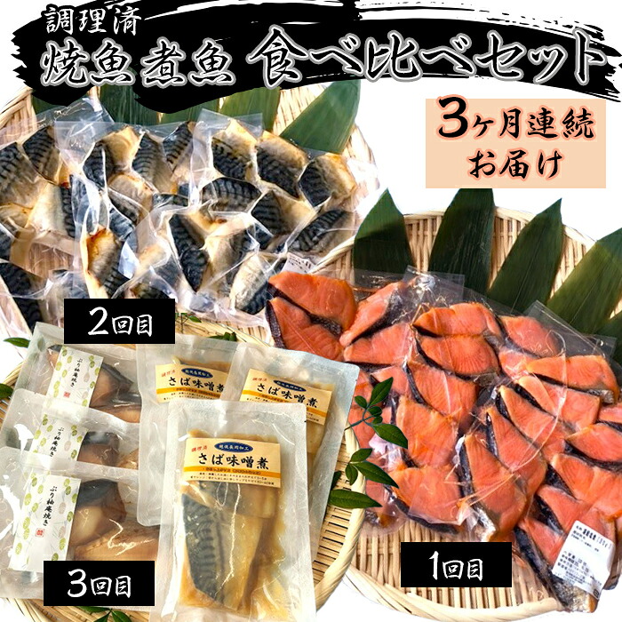 【ふるさと納税】H7-A7A【3ヶ月連続お届け】調理済 焼魚 煮魚 食べ比べセット｜新潟県長岡市