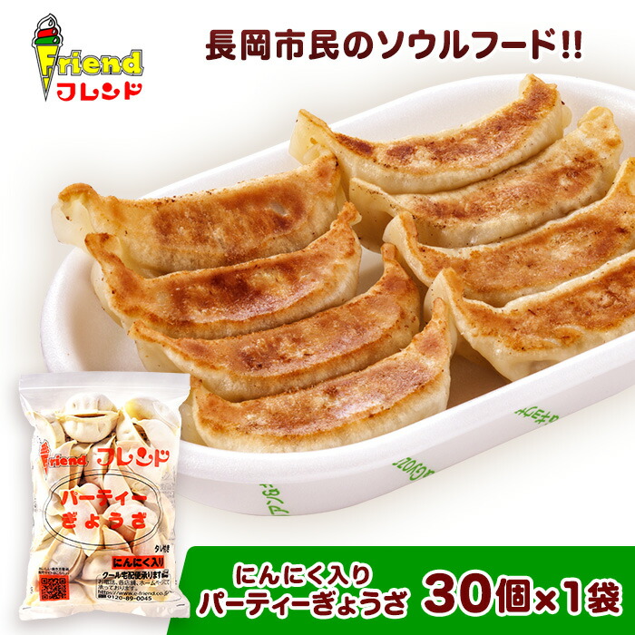 【ふるさと納税】J2-11【フレンド】「にんにく入りパーティーぎょうざ」30個