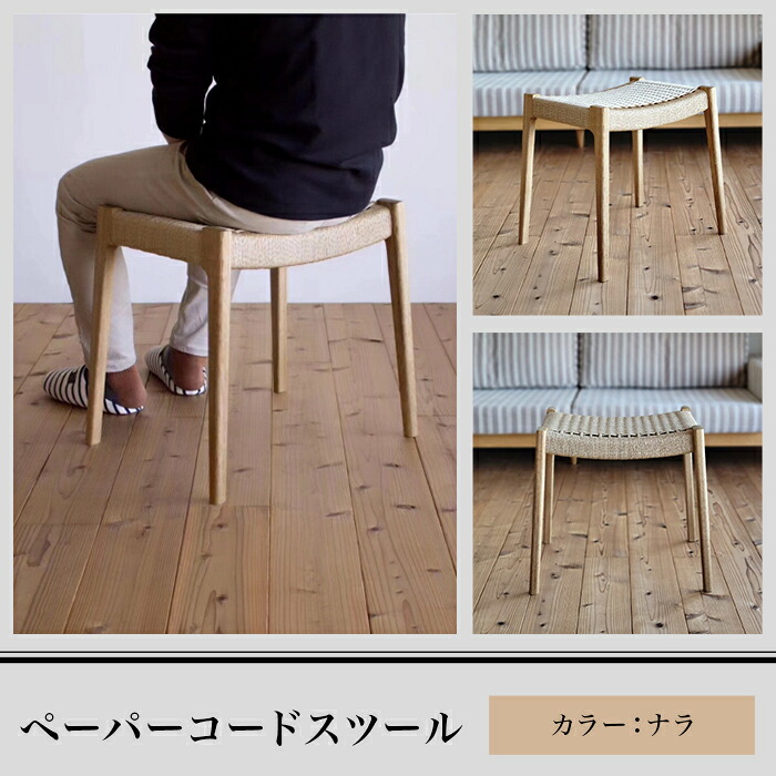 【ふるさと納税】M7-01AB【ナラ】ペーパーコードスツール