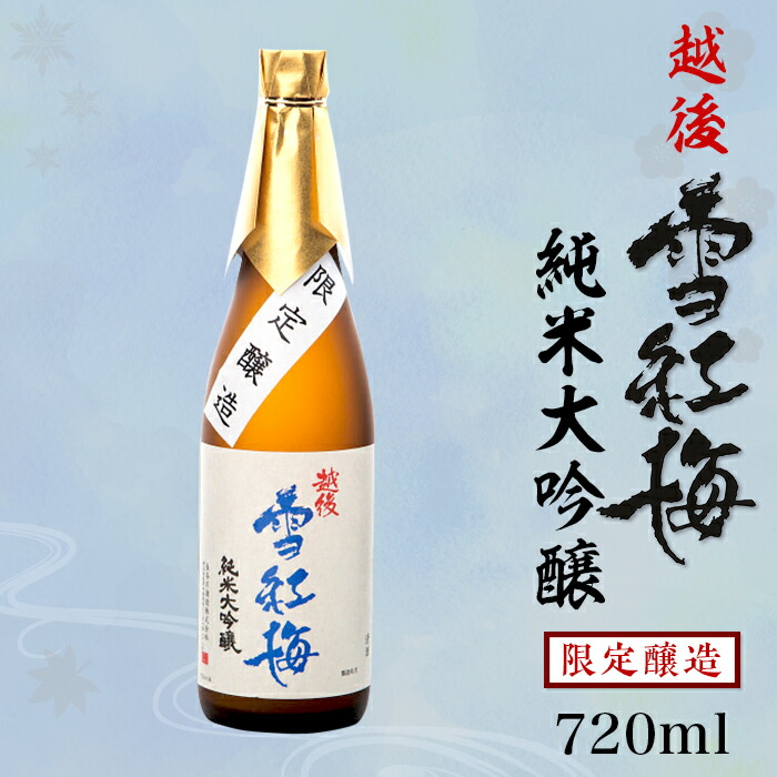 早い者勝ち‼ 雪紅梅　純米大吟醸720ml 2本セット　長谷川酒造 越後雪紅梅 純米大吟醸 720ml(4合)/長谷川酒造株式会社/送料無料