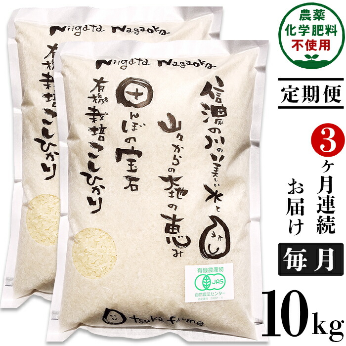 米 定期便 10kg 白米 コシヒカリ 新潟 令和4年 25-S103新潟県長岡産「有機栽培」コシヒカリ10kg