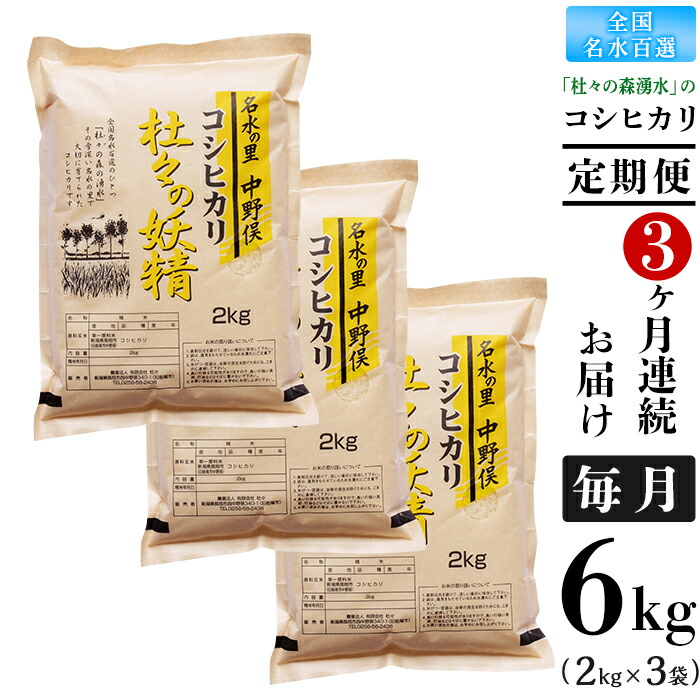 数量は多 定期便 米 43 05 3ヶ月連続お届け 杜々の妖精コシヒカリ6kg 2kg 3袋 全国名水百選栃尾産 新潟県長岡市 超人気 Volfgr Com