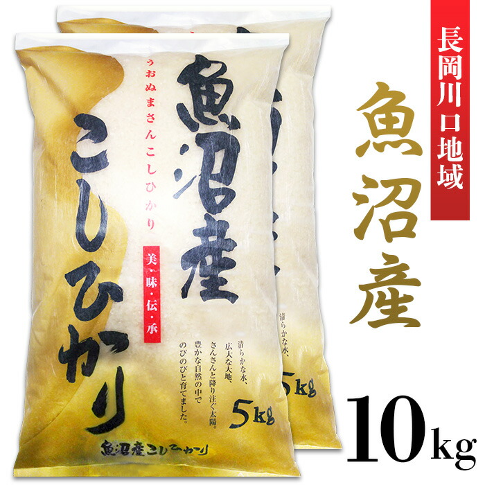 返品?交換対象商品】 特別栽培米 魚沼産コシヒカリ10kg 5kg×2袋 3か月定期便 白米 新潟県 小千谷市 fucoa.cl