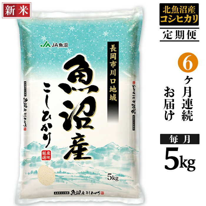 令和6年産新米！毎月5kgずつ6ヶ月連続お届け！北魚沼産コシヒカリ