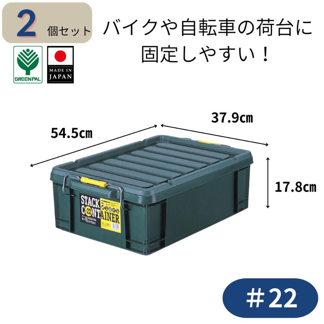 【ふるさと納税】スタックコンテナ＃22 (2個セット) コンテナボックス 小型 収納 コンテナ 密閉 キャンプ アウトドア バックル 工具 工具入れ フタ付きコンテナ 収納用品 こんてな DIY用品 DIYボックス 【010S630】｜新潟県三条市
