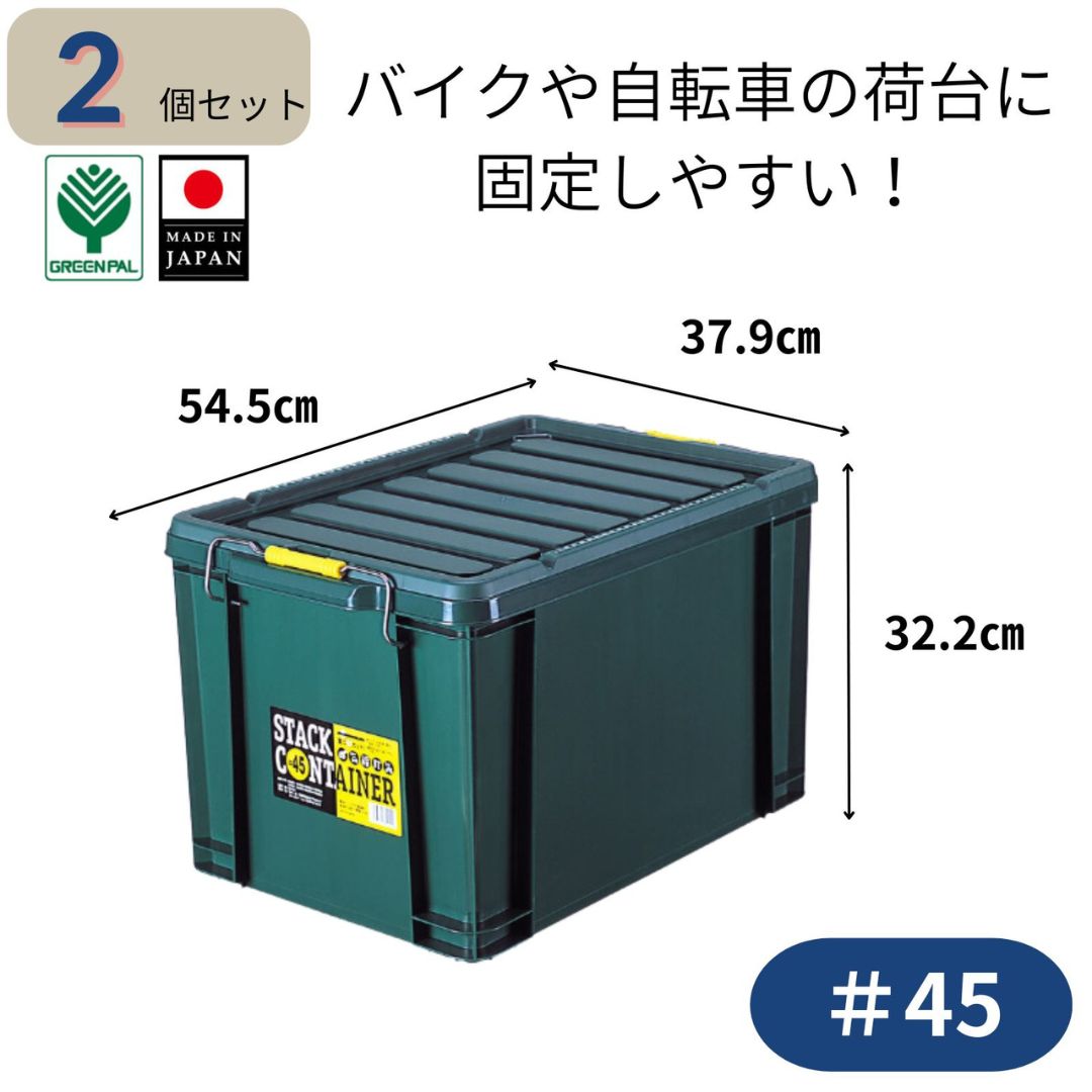 【ふるさと納税】スタックコンテナ＃45 (2個セット) コンテナボックス 小型 収納 コンテナ 密閉 キャンプ アウトドア バックル 工具 工具入れ フタ付きコンテナ 収納用品 こんてな DIY用品 DIYボックス 【011S240】