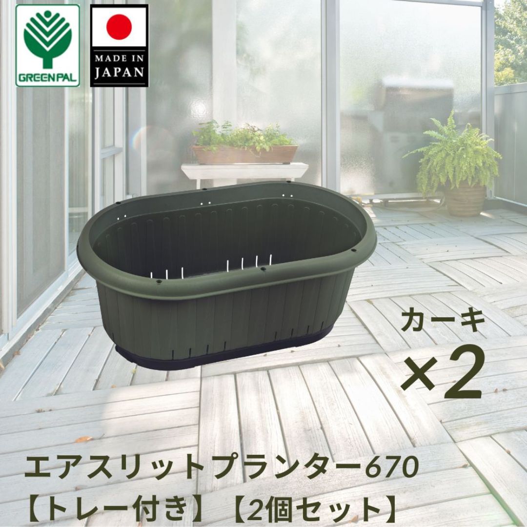 【ふるさと納税】GPエアスリットプランター670トレー付 カーキ 2個セット 屋外 家庭菜園 園芸用品 燕三条製 【010S653】｜新潟県三条市