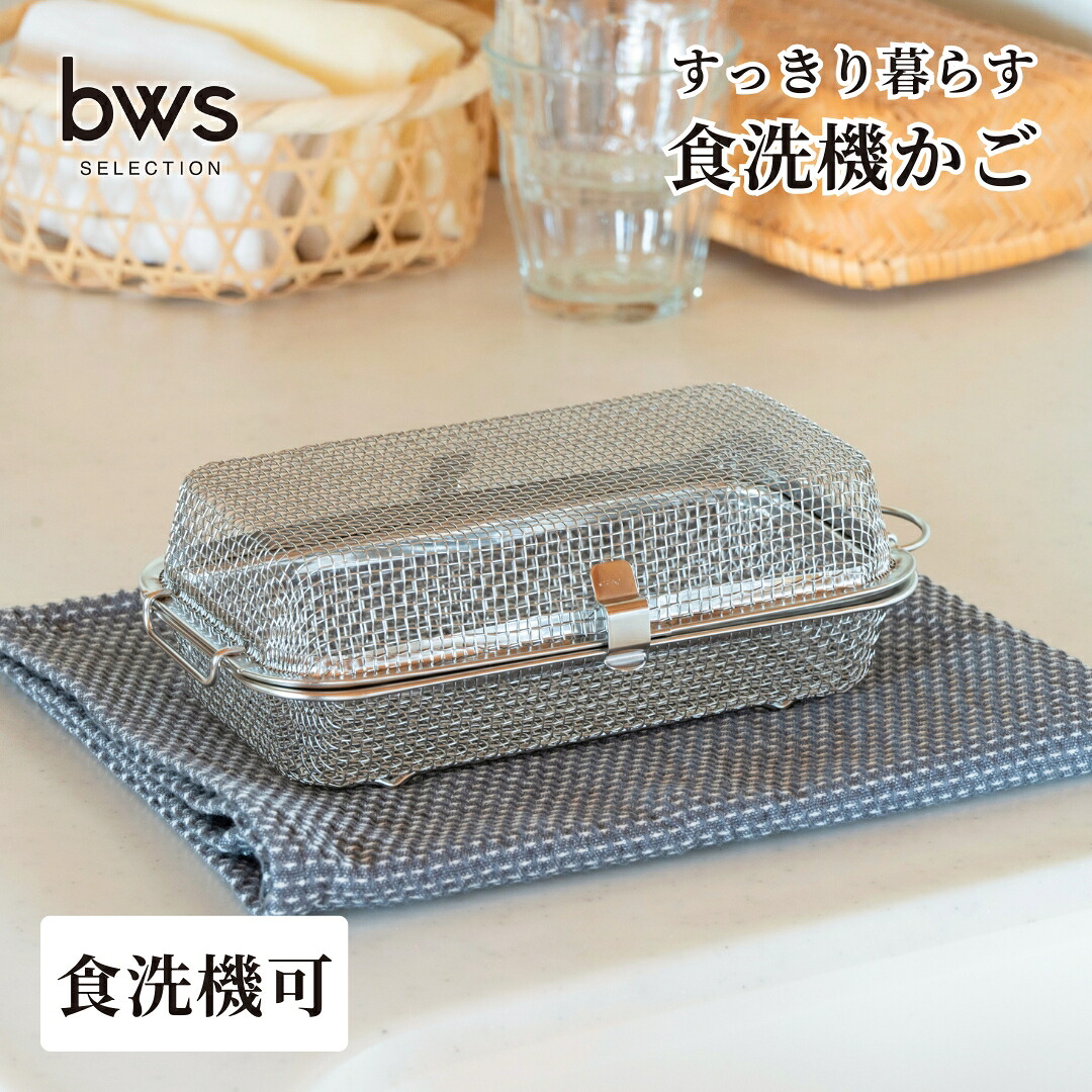 【ふるさと納税】すっきり暮らす食洗機かご 燕三条製 水切り キッチン用品 キッチン整理 キッチン収納 bwsSELECTION [ビーワーススタイル]【010S667】