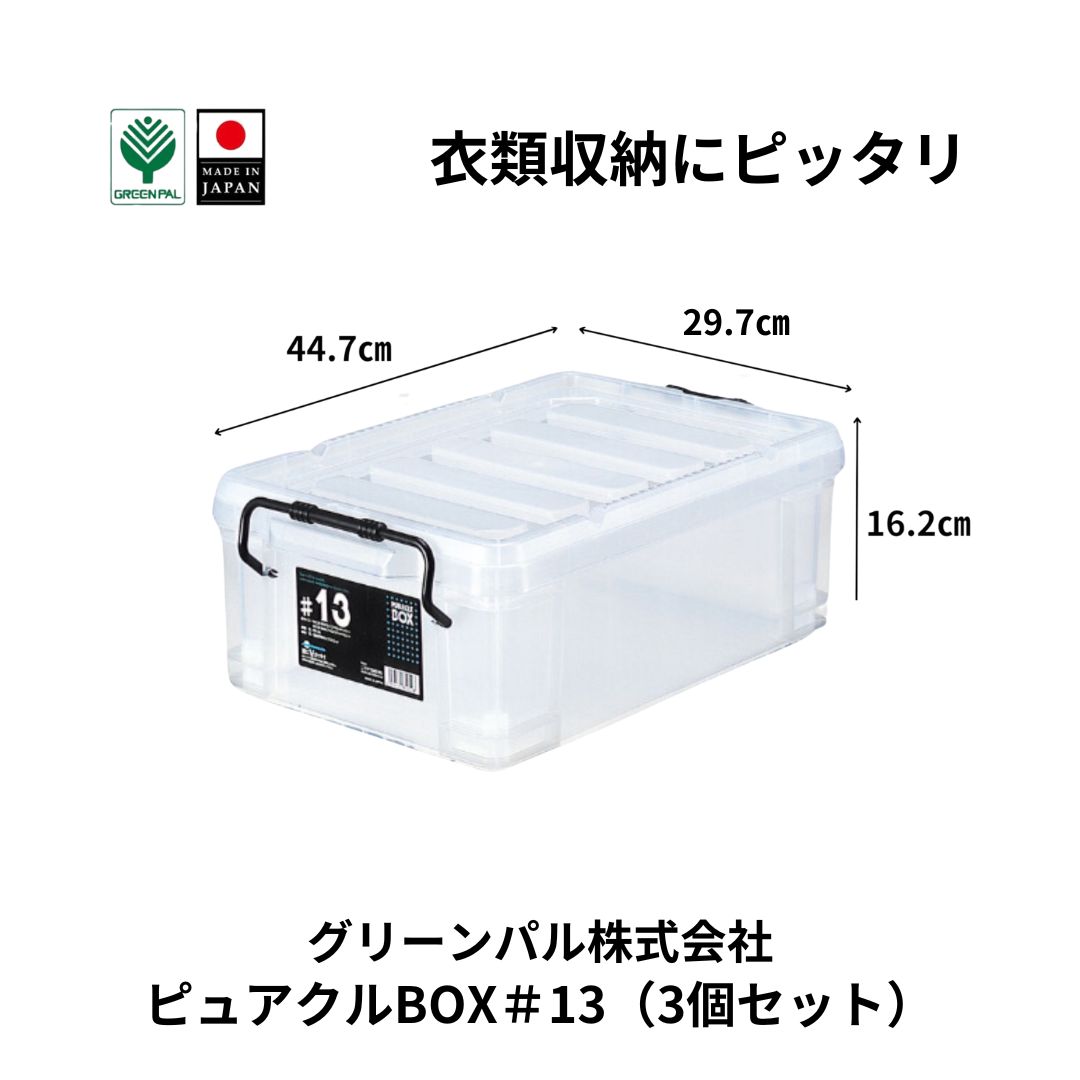 【ふるさと納税】ピュアクルBOX＃13 (3個セット) 衣装ケース 収納 透明 中身が見えるフタ付きコンテナ 【011S242】｜新潟県三条市
