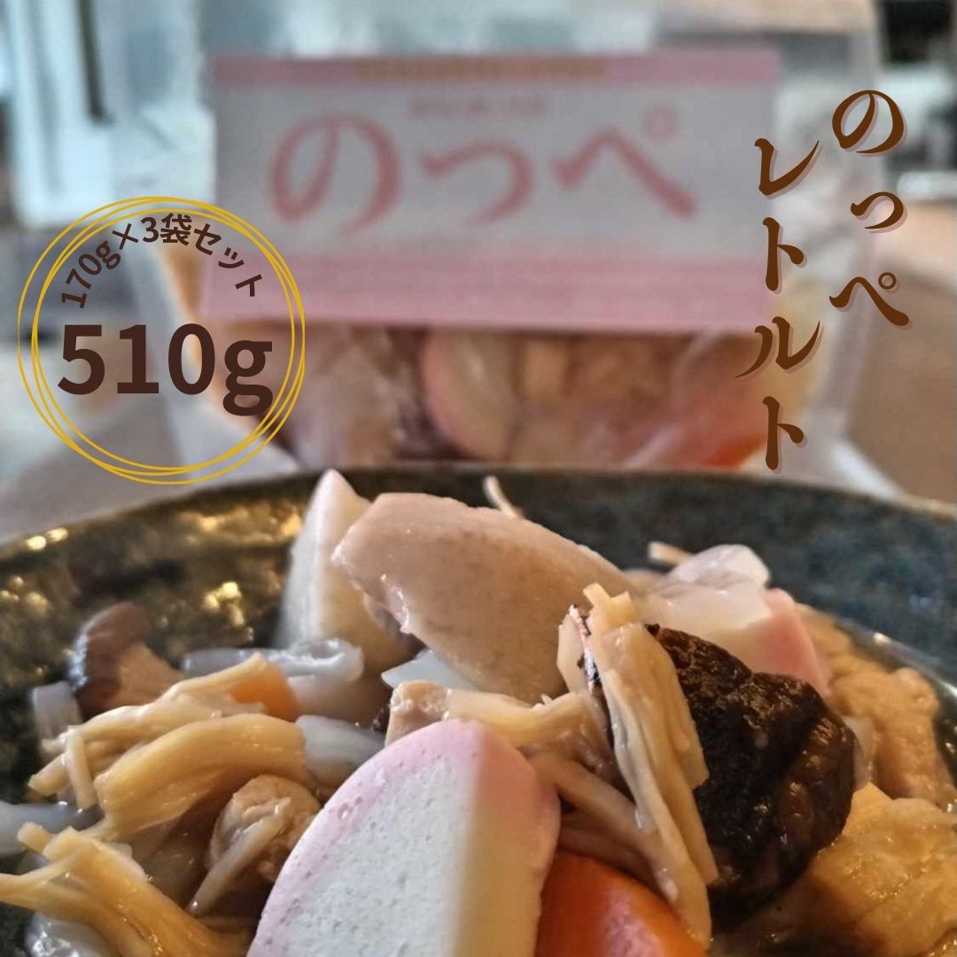 【ふるさと納税】のっぺレトルト３袋セット のっぺ のっぺ汁 のっぺい汁 新潟 郷土料理 出汁 貝柱 【011S274】