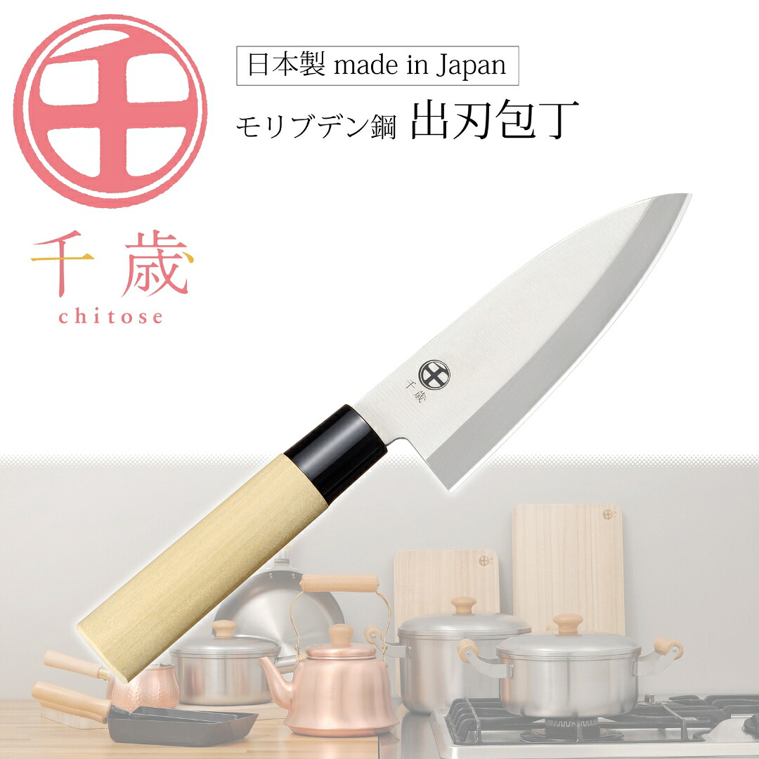 【ふるさと納税】[千歳]出刃包丁 刃部14.5cm モリブデンバナジウム鋼 燕三条製 包丁 新潟県三条市 出刃包丁 【011S286】