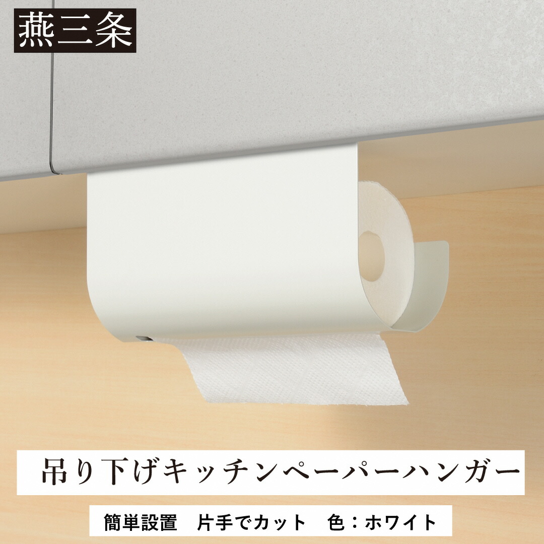 【ふるさと納税】片手でとり捨てる 吊り下げキッチンペーパーハンガー 白いこと キッチンペーパーホルダー 10000円以下 1万円以下 【010P136】 ペーパーホルダー-キッチン用品・食器・調理器具-キッチン整理用品