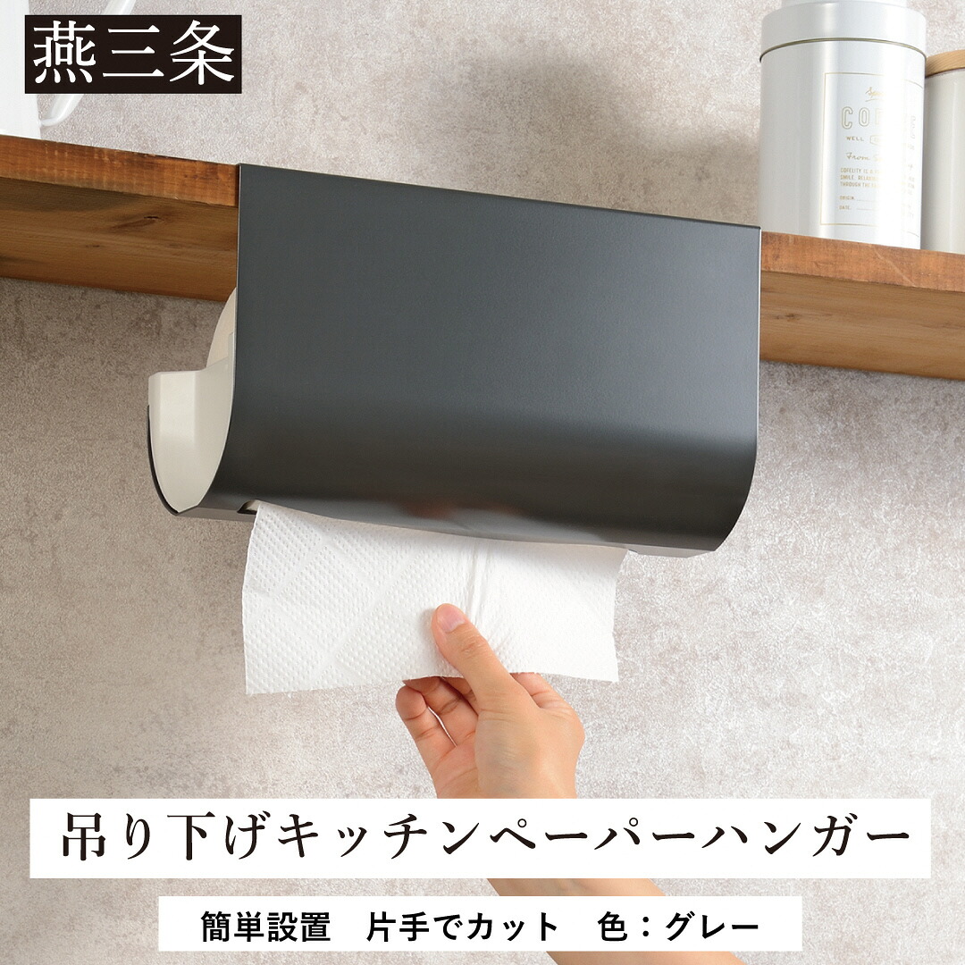 【ふるさと納税】片手でカット 吊り下げキッチンペーパーハンガー グレー キッチンペーパーホルダー 10000円以下 1万円以下 【010S693】｜新潟県三条市