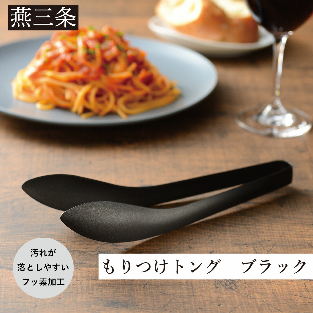 【ふるさと納税】もりつけトング ブラック 1本 トング ステンレス フッ素加工 黒 キッチン用品 調理器具 燕三条製 10000円以下 1万円以下 【010S694】|新潟県三条市