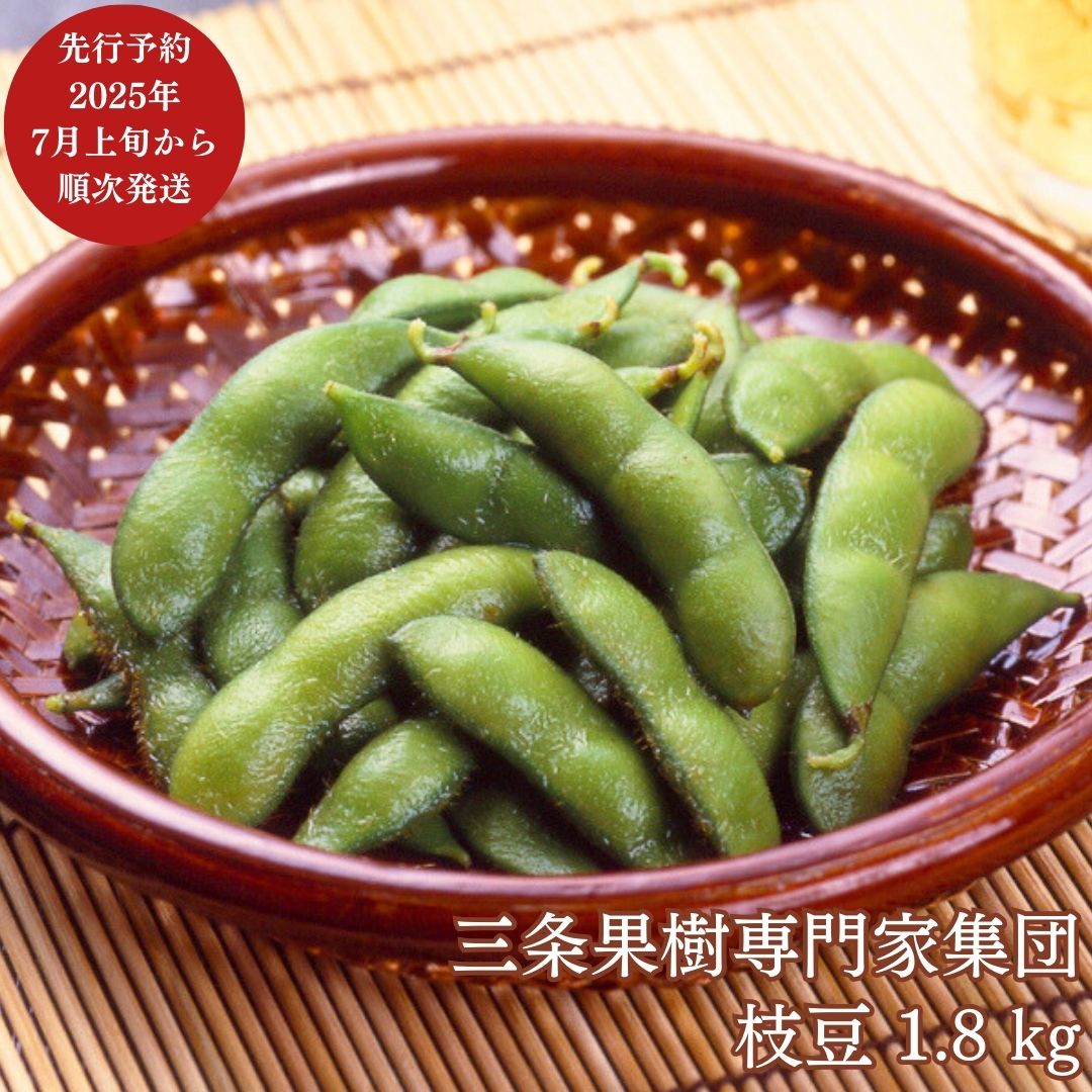 【ふるさと納税】先行予約 枝豆 1.8kg [7月上旬から発送予定] 令和7年度 新潟県 三条市産 枝豆 [三条果樹専門家集団]【010P050】