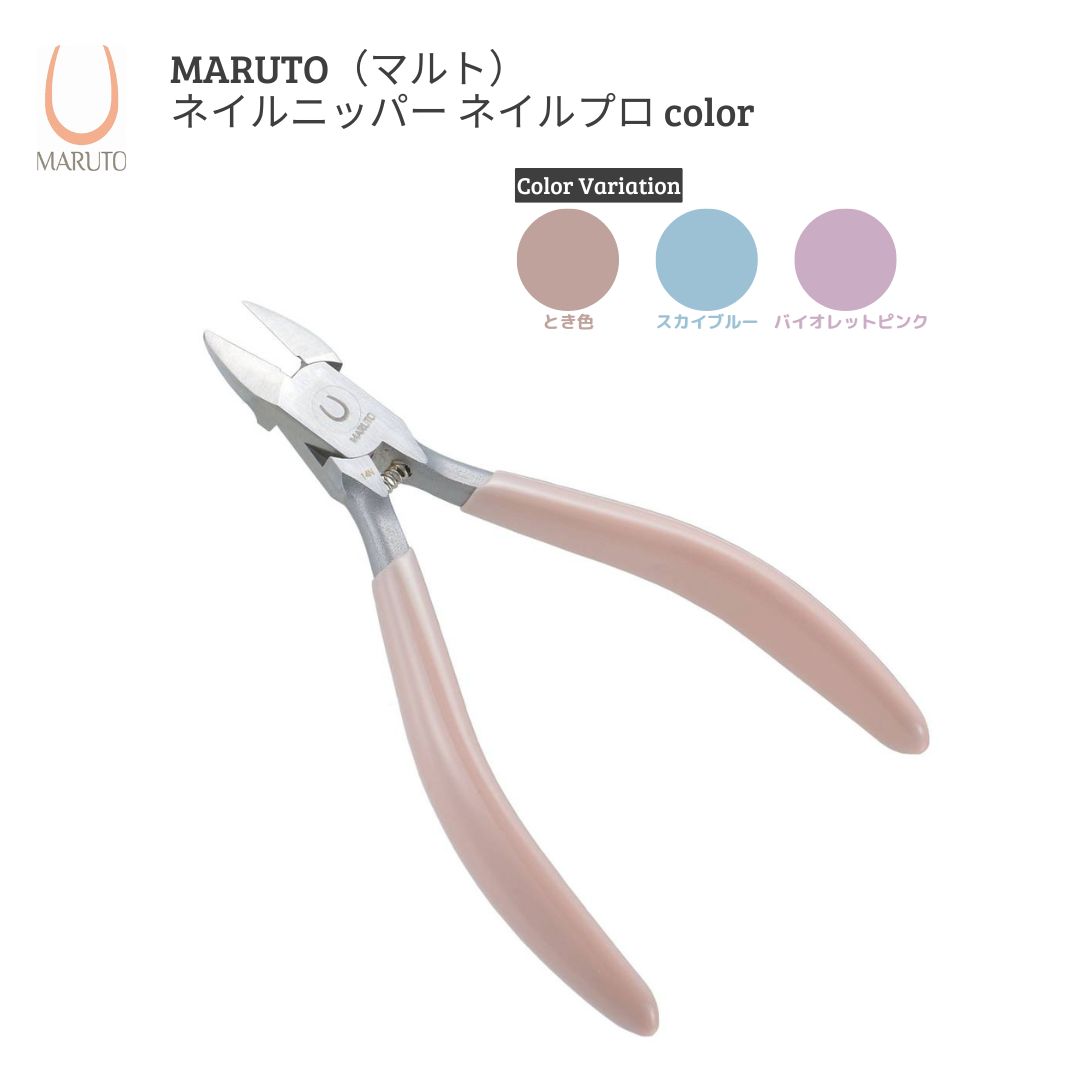 【ふるさと納税】[MARUTO( マルト )] ネイルニッパー ネイルプロcolor とき色 天の原青色 相撲取り草サクラ色 選べる３色 爪切り つめ切り ネイルケア 燕三条【011S110】