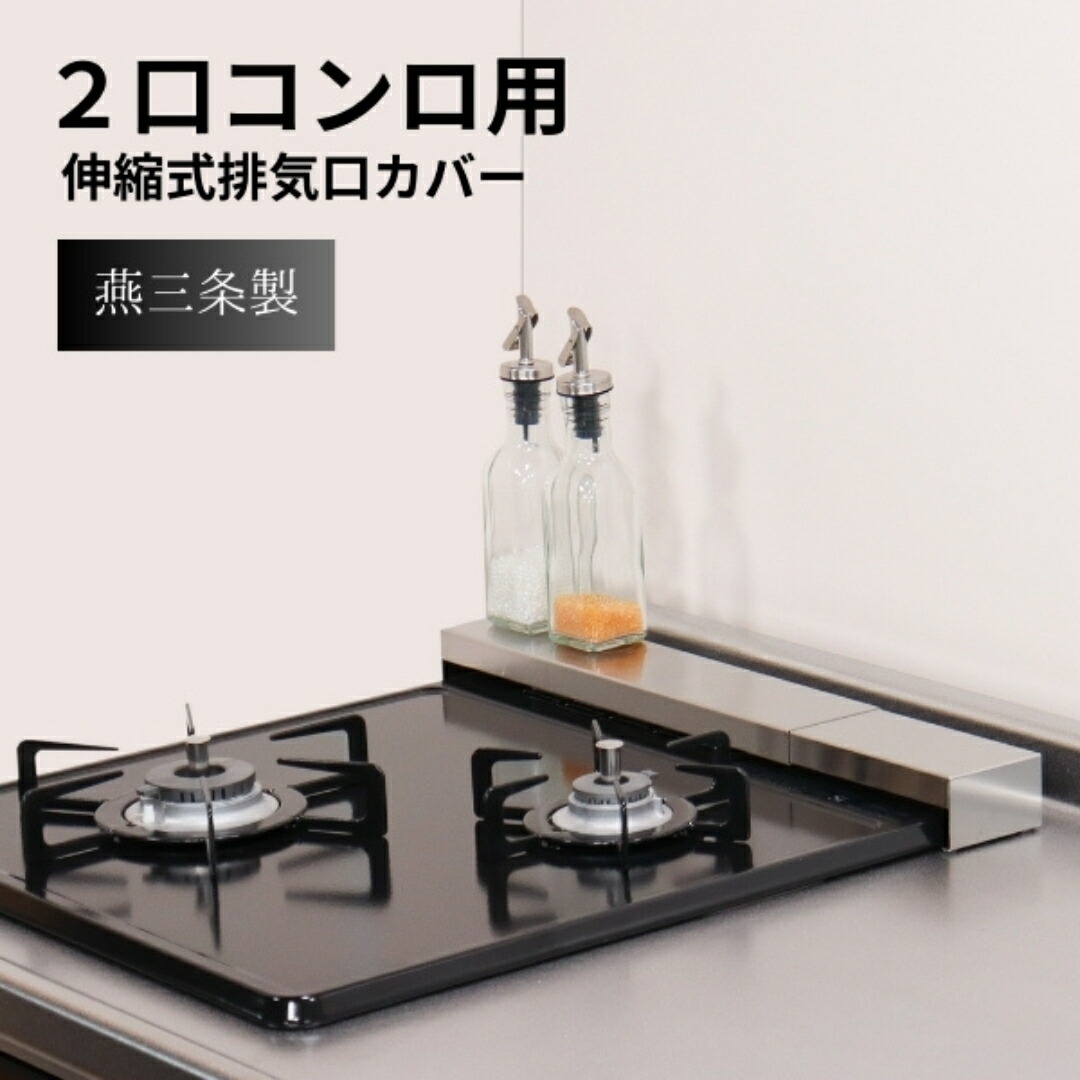 【ふるさと納税】ステンレス幅伸縮式排気口カバー兼コンロ奥ラック 30~45cm コンロ奥ラック コンパクト ih コンロカバー 幅 30cm 45cm ihクッキングヒーター カバー 一人暮らし キッチン 狭い 作業台 コンロ 2 口 ihコンロ コンロ奥ラック [キープロダクション]【011S289】